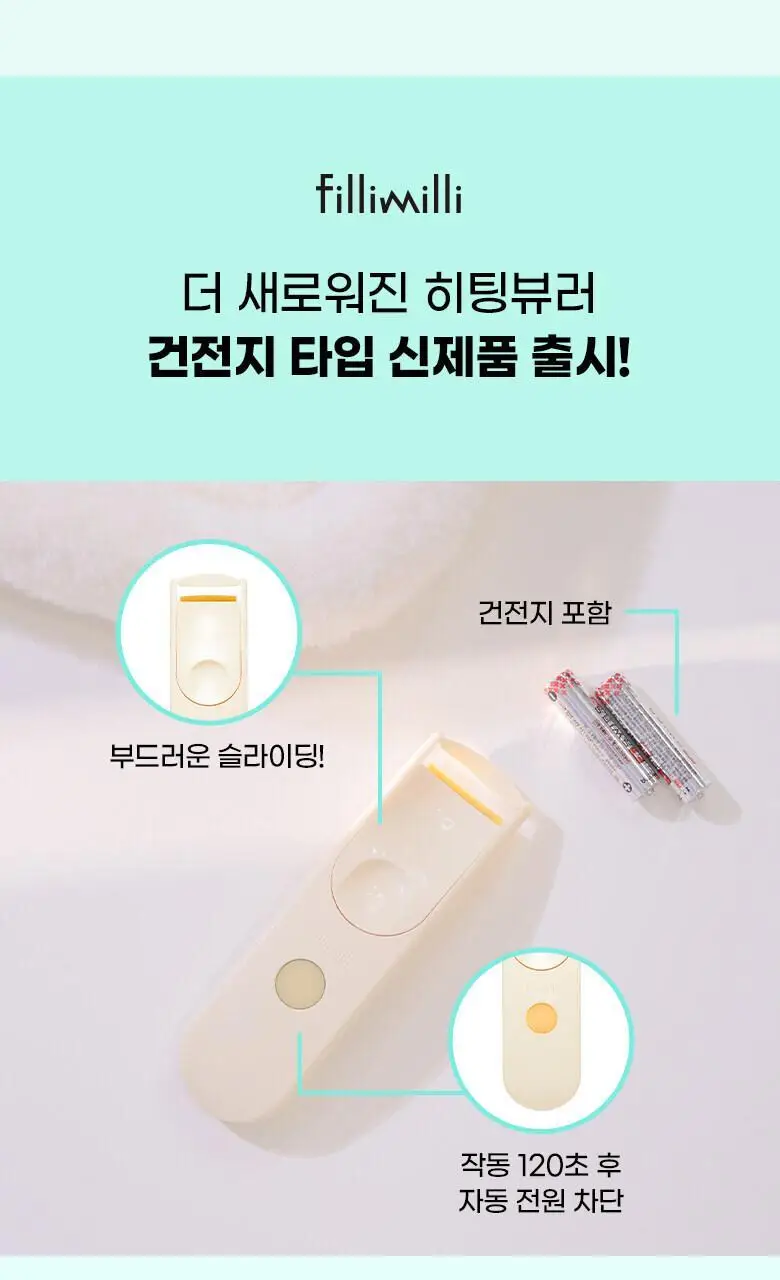 [2025 어워즈 1등]필리밀리 히팅뷰러 골라담기 택1 상세페이지 63
